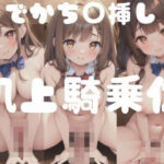 でかちん挿し！机上騎乗位(AI見習い) [d_351149]