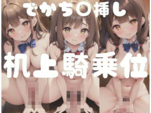 でかちん挿し！机上騎乗位(AI見習い) [d_351149]