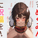 このめぐみんに祝福を！(あいどっと) [d_351158]