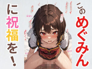 このめぐみんに祝福を！(あいどっと) [d_351158]