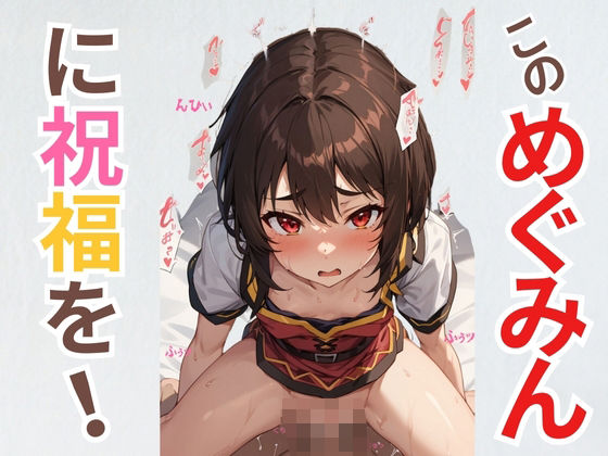 このめぐみんに祝福を！(あいどっと) [d_351158]