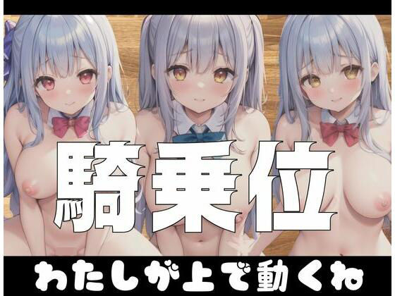 騎乗位「私が上で動くね」(天使の羽) [d_351161]