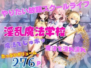 淫乱魔法学校 魔法でじゅポッ 魔法で濡れ濡れ たっぷり大ボリューム(とろろ生成) [d_351171]