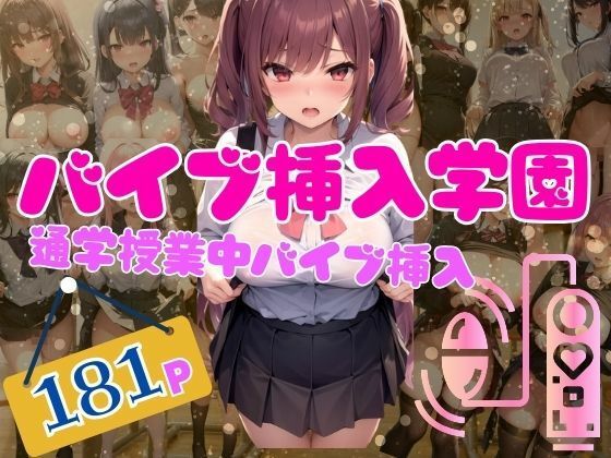 バイブ挿入学園 通学・授業中いつでもバイブ挿入スクールライフ(アニメサークル) [d_351173]