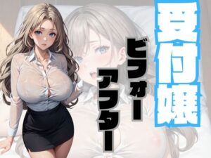 受付嬢ビフォーアフター PDF付き(チルツー) [d_351178]