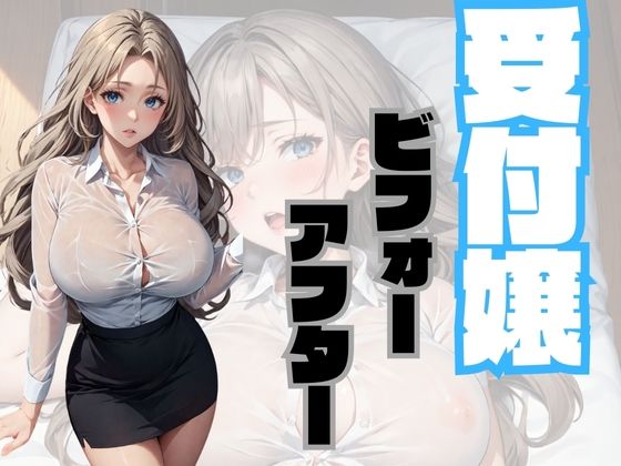 受付嬢ビフォーアフター PDF付き(チルツー) [d_351178]