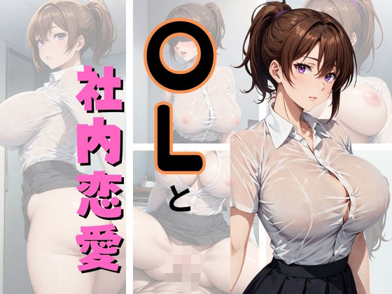 OLと社内恋愛(チルツー) [d_351180]