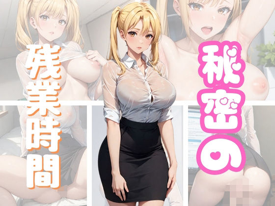 秘密の残業時間(チルツー) [d_351184]