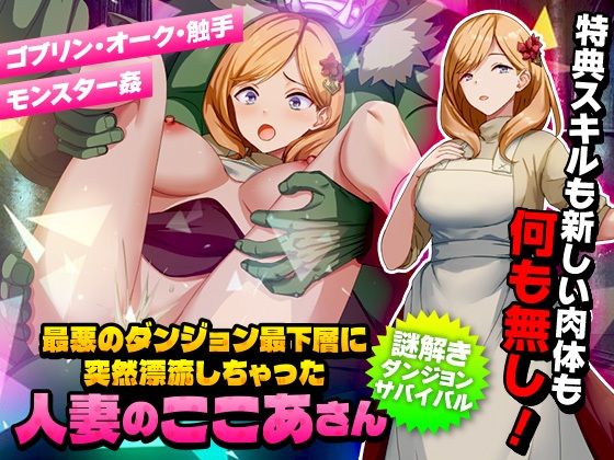 最悪のダンジョン最下層に突然漂流しちゃった人妻のここあさん(Are！) [d_351190]