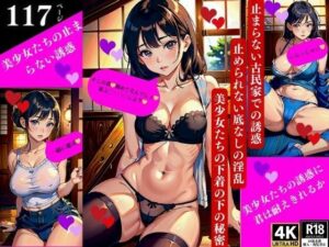 止まらない古民家での誘惑止められない底なしの淫乱美少女たちの下着の下の秘密(Aサークル) [d_351209]