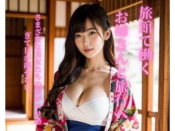 旅館で働くお姉さんと旅行へ(Ymeng) [d_351217]