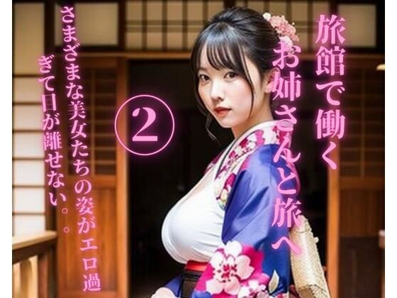 旅館で働くお姉さんと旅へ2(MengY) [d_351226]