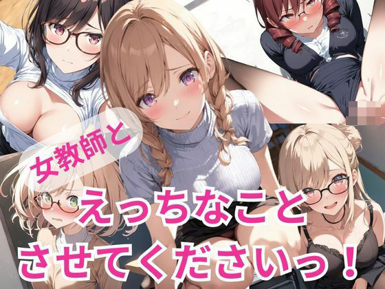 女教師とえっちなことさせてくださいっ！(A-Dalts) [d_351229]