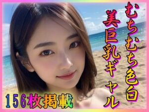 むちむち色白美巨乳ギャル(男のすべてがここにある) [d_351230]