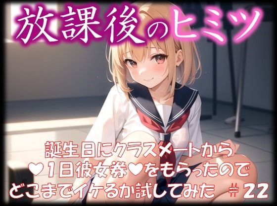 ◆放課後のヒミツ◆ 誕生日にクラスメートから 『1日彼女券』をもらったので どこまでイケるか試してみた ＃22(イラストえちえち) [d_351231]