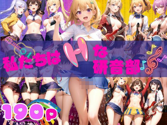 私たちはHな研音部 Hなライブ見にきて下さい！(セクシー日和) [d_351236]