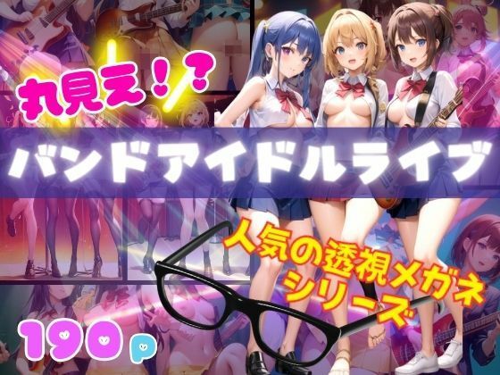 丸見え！？バンドアイドルライブを透視メガネで見たら・・・人気の透視メガネシリーズ(セクシー日和) [d_351237]