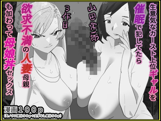 生意気なカースト上位ギャルを催●で犯してたら欲求不満の人妻母親も加わって母娘丼セックス【モノクロ差分＋文字なし差分Ver】(山田栄一郎) [d_351238]
