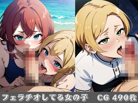 フェラチオしている女の子CG490枚(バーチャルアナコンダ) [d_351243]