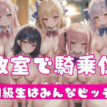 教室で騎乗位集団｜同級生はみんなビッチ(おとな専用) [d_351247]