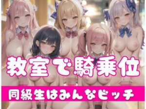 教室で騎乗位集団｜同級生はみんなビッチ(おとな専用) [d_351247]