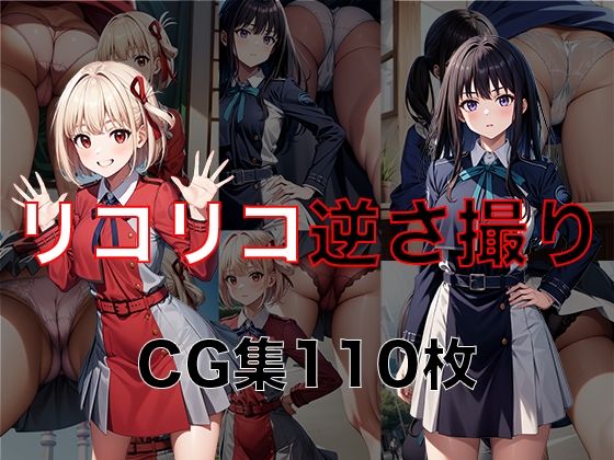 リ◯リス・リコイル 千◯ ・た◯な 逆さ撮りCG集(パンチラデビル) [d_351248]