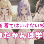 はだかんぼ学園｜服を着てはいけない校則(ふたりのせかい) [d_351271]