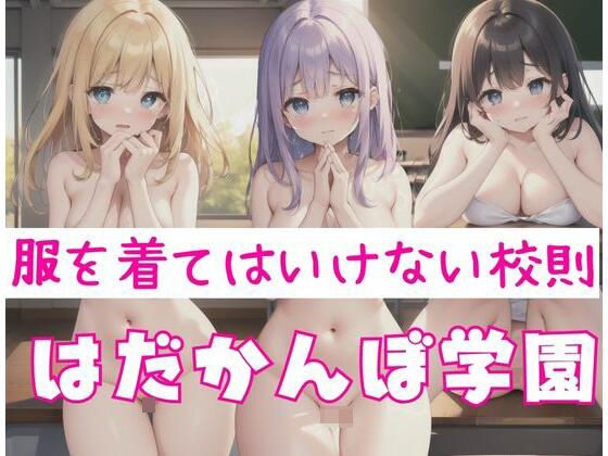 はだかんぼ学園｜服を着てはいけない校則(ふたりのせかい) [d_351271]