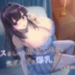 キスをしたら好きになる。気だるげな爆乳プリンセス(病的Sadistic) [d_351272]