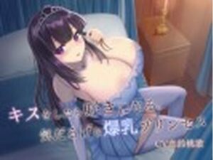 キスをしたら好きになる。気だるげな爆乳プリンセス(病的Sadistic) [d_351272]