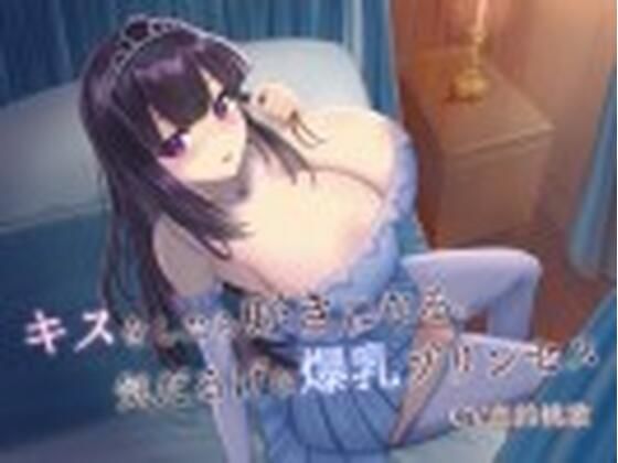 キスをしたら好きになる。気だるげな爆乳プリンセス(病的Sadistic) [d_351272]