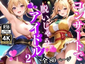 コンサートで脱ぐアイドル2(AImaid) [d_351275]