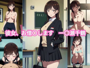 彼女、お借〇します 一〇瀬千鶴 エロCG集(しおんの館) [d_351281]