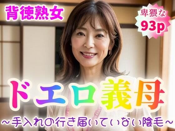 【背徳熟女】ドエロ義母〜手入れの行き届いていない陰毛〜【93p】(紐をギュッとね) [d_351282]