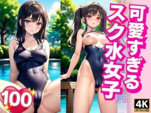 可愛すぎるスク水女子たち(AIdoujin) [d_351292]