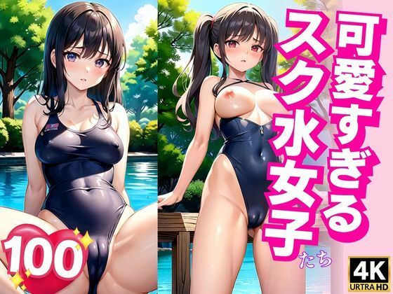 可愛すぎるスク水女子たち(AIdoujin) [d_351292]