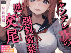 ヤンデレJKの強●監禁逆レ●プ交尾(ネコミミトーキョー) [d_351294]