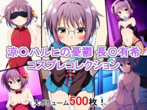 涼〇ハルヒの憂鬱 長〇有希 コスプレコレクション(萌えのキュン太) [d_351320]