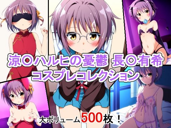 涼〇ハルヒの憂鬱 長〇有希 コスプレコレクション(萌えのキュン太) [d_351320]