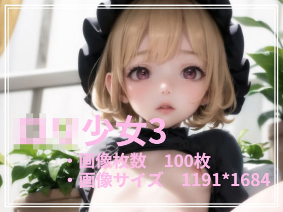 ロリ少女 3(EARLGREY) [d_351322]