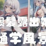 銀髪露出娘｜通学風景(超絶可愛い女の子) [d_351329]