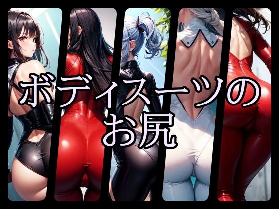 ボディスーツのお尻2(gg-creation) [d_351330]