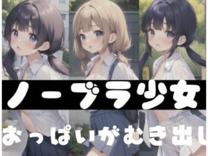 ノーブラ少女｜おっぱいゆらゆら(お花畑) [d_351331]