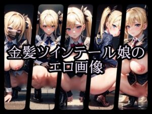 金髪ツインテール娘のエロ画像(gg-creation) [d_351333]