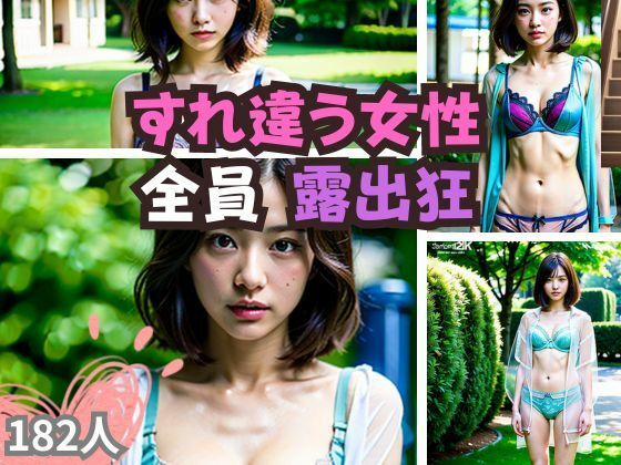 すれ違う女性全員露出狂(ご寵AI) [d_351377]