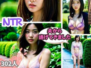 NTR-夫から逃げてきました-(これどうぞ) [d_351380]