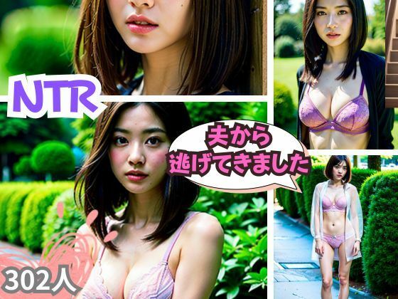 NTR-夫から逃げてきました-(これどうぞ) [d_351380]
