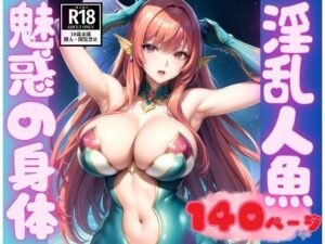 セクシー人魚を助けたらお礼をせがまれて…。(AIラブガール) [d_351425]