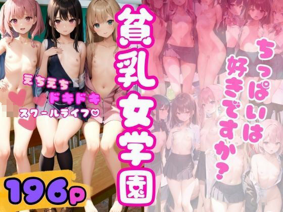 貧乳女学園 ちっぱいは好きですか？先生触って・・・(セクシー日和) [d_351440]