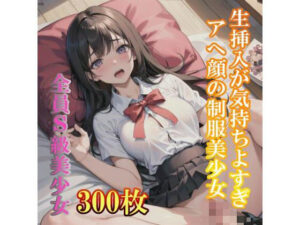 生挿入が気持ちよすぎてアへ顔の制服美少女(yuujin) [d_351461]